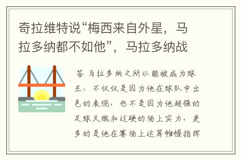 奇拉维特说“梅西来自外星,马拉多纳都不如他”,马拉多纳战绩如何?