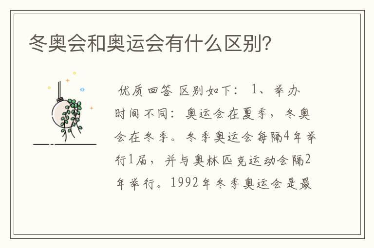 冬奥会和奥运会有什么区别?