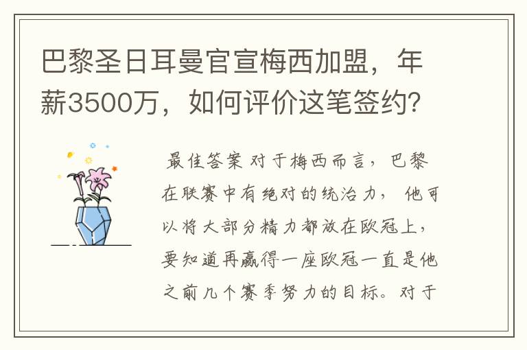 巴黎圣日耳曼官宣梅西加盟,年薪3500万,如何评价这笔签约?