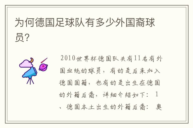 为何德国足球队有多少外国裔球员?