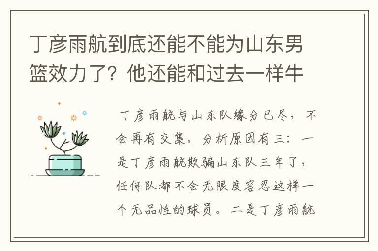 丁彦雨航到底还能不能为山东男篮效力了?他还能和过去一样牛吗?
