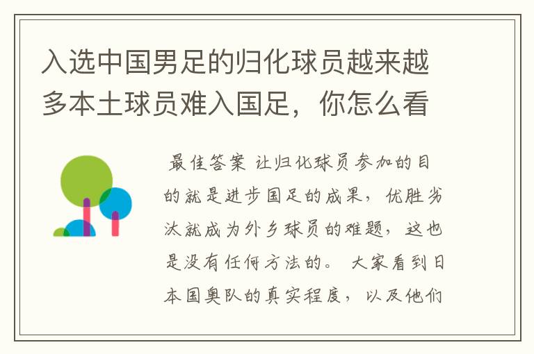 入选中国男足的归化球员越来越多本土球员难入国足,你怎么看?