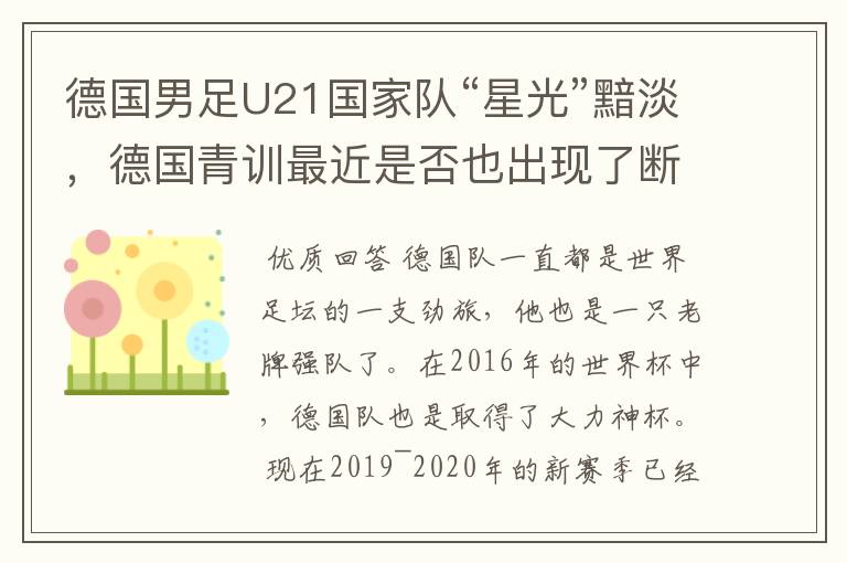德国男足U21国家队“星光”黯淡,德国青训最近是否也出现了断层?