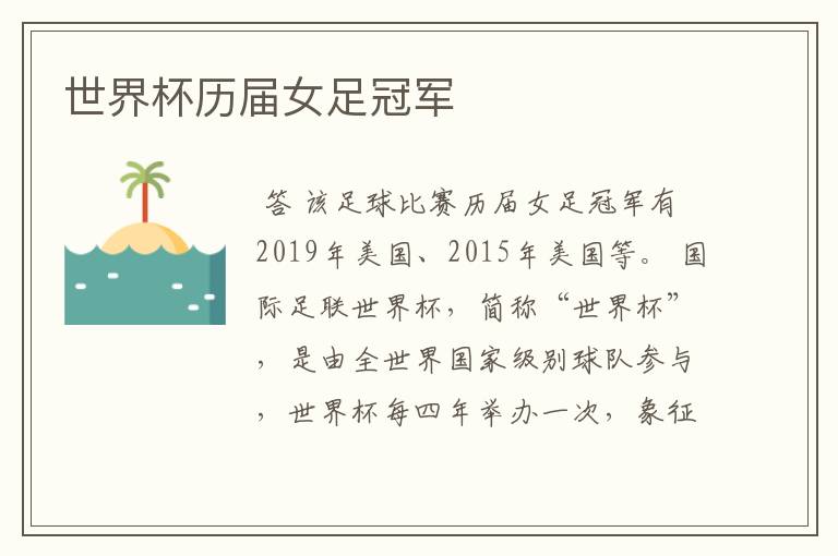 世界杯历届女足冠军