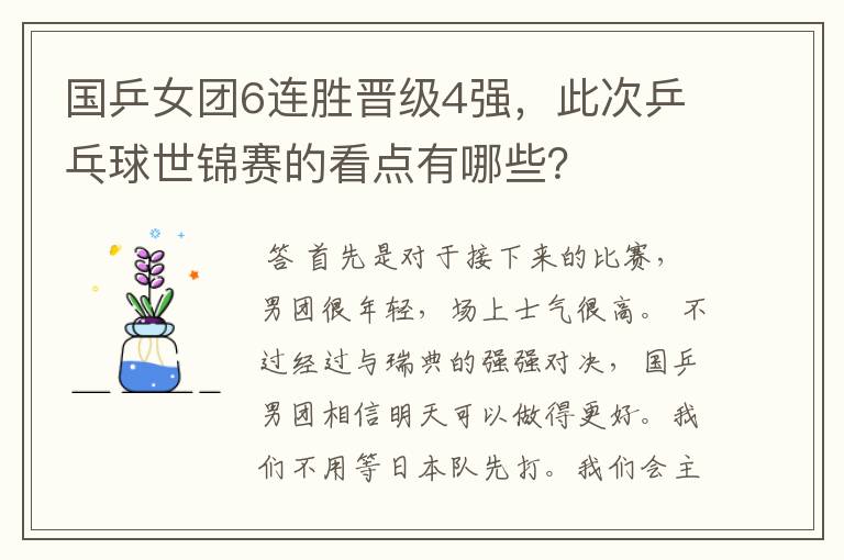 国乒女团6连胜晋级4强,此次乒乓球世锦赛的看点有哪些?