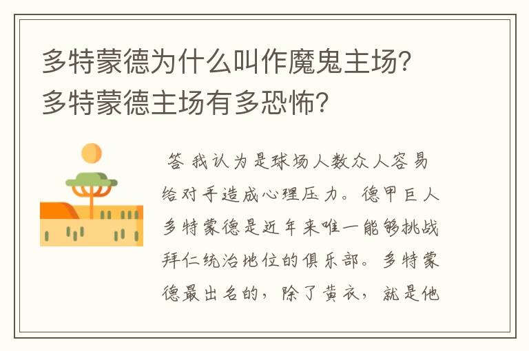 多特蒙德为什么叫作魔鬼主场?多特蒙德主场有多恐怖?