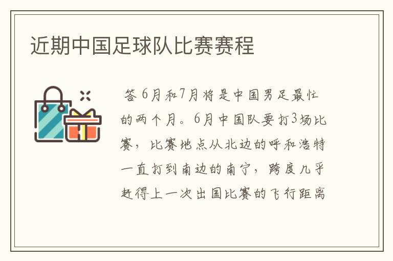 近期中国足球队比赛赛程