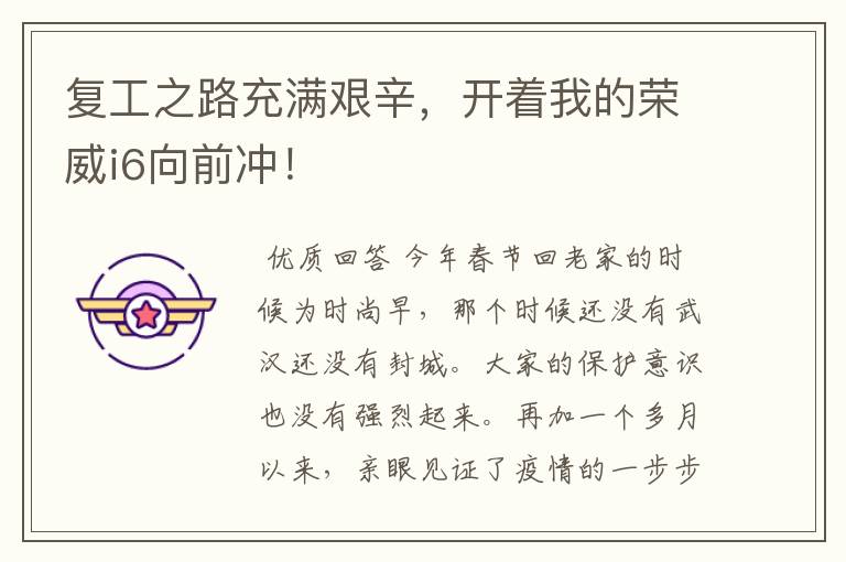 复工之路充满艰辛,开着我的荣威i6向前冲!