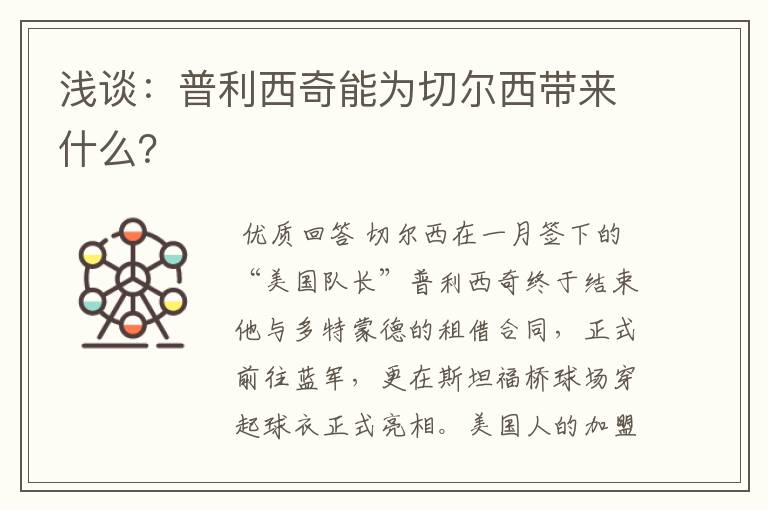 浅谈:普利西奇能为切尔西带来什么?