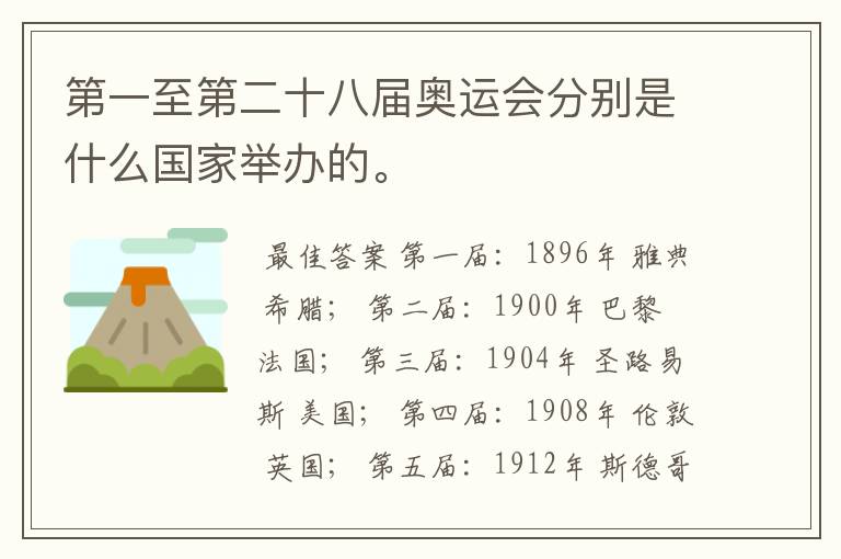 第一至第二十八届奥运会分别是什么国家举办的。