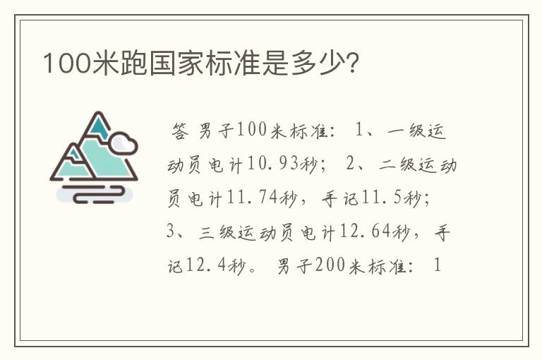 100米跑国家标准是多少?