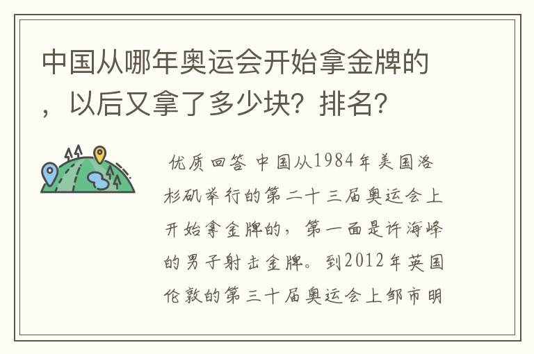 中国从哪年奥运会开始拿金牌的,以后又拿了多少块?排名?