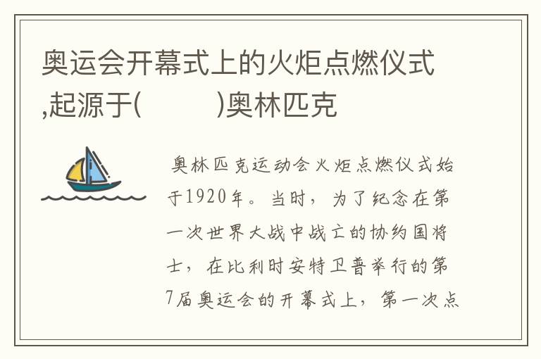 奥运会开幕式上的火炬点燃仪式,起源于( )奥林匹克