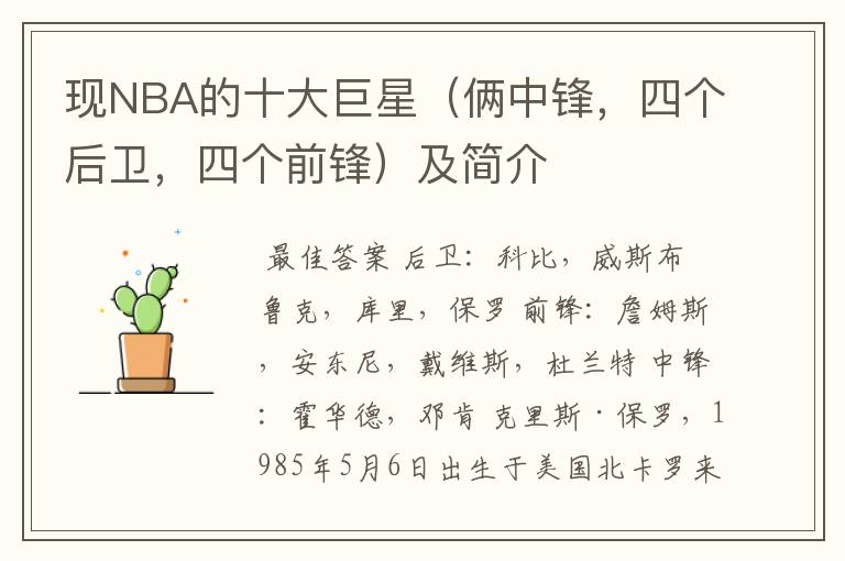 现NBA的十大巨星(俩中锋,四个后卫,四个前锋)及简介