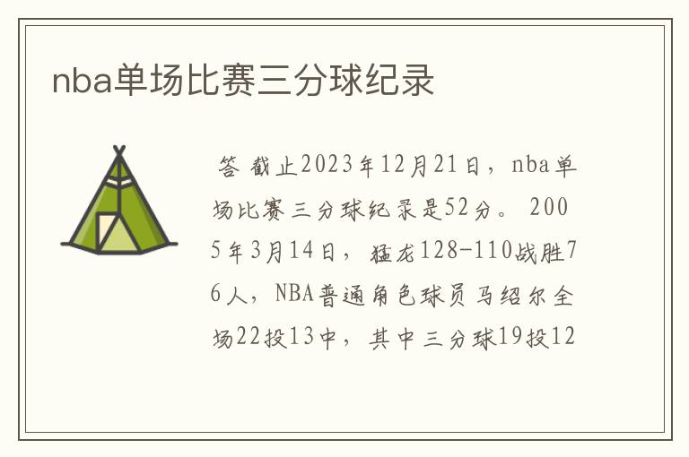 nba单场比赛三分球纪录