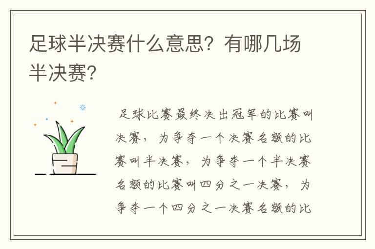 足球半决赛什么意思?有哪几场半决赛?