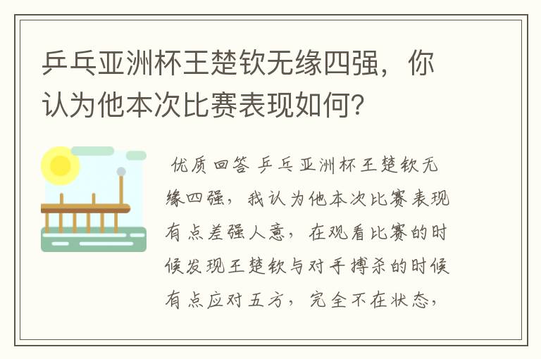 乒乓亚洲杯王楚钦无缘四强,你认为他本次比赛表现如何?
