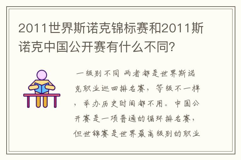 2011世界斯诺克锦标赛和2011斯诺克中国公开赛有什么不同?
