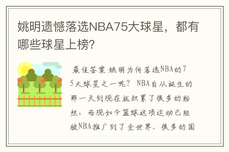 姚明遗憾落选NBA75大球星,都有哪些球星上榜?