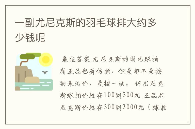 一副尤尼克斯的羽毛球排大约多少钱呢