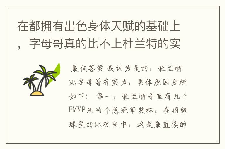 在都拥有出色身体天赋的基础上,字母哥真的比不上杜兰特的实力吗?