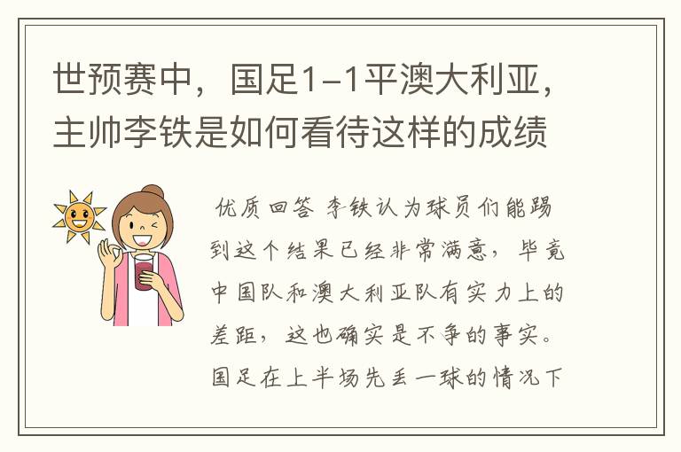 世预赛中,国足1-1平澳大利亚,主帅李铁是如何看待这样的成绩的?