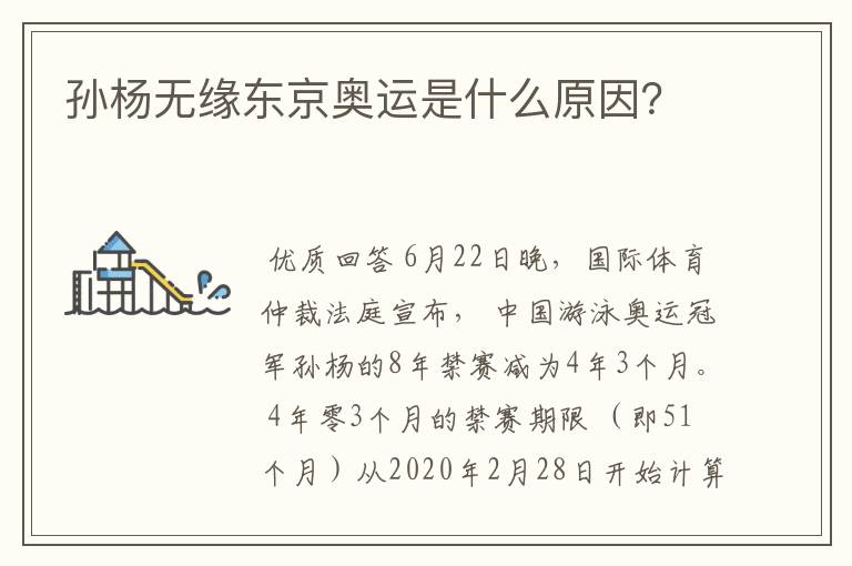 孙杨无缘东京奥运是什么原因?