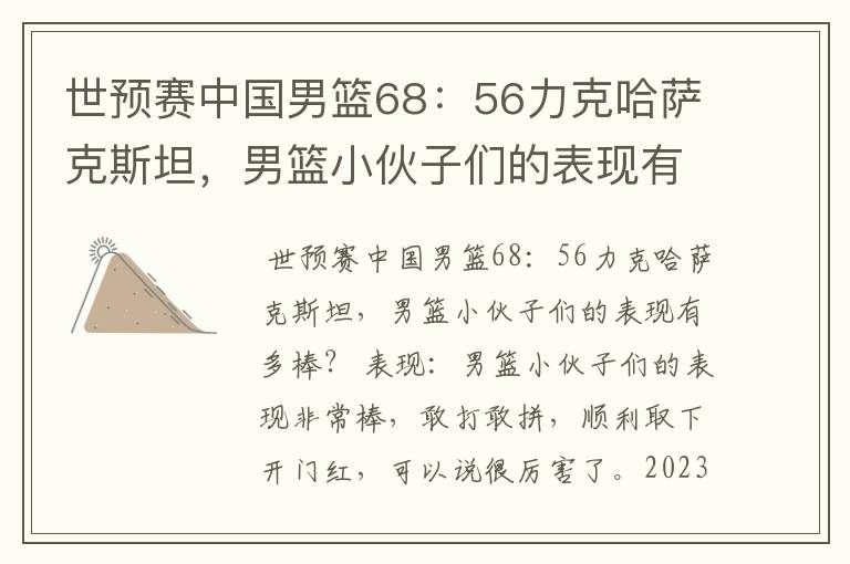 世预赛中国男篮68:56力克哈萨克斯坦,男篮小伙子们的表现有多棒?