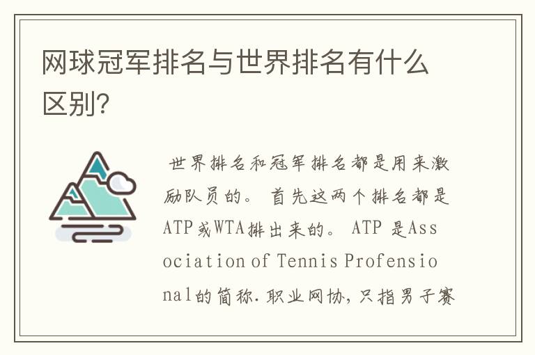 网球冠军排名与世界排名有什么区别?