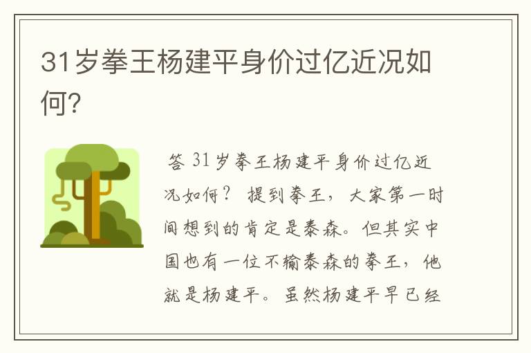 31岁拳王杨建平身价过亿近况如何?