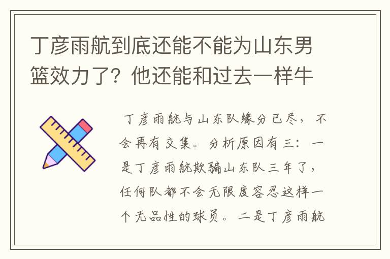 丁彦雨航到底还能不能为山东男篮效力了?他还能和过去一样牛吗?