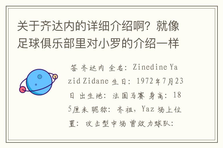 关于齐达内的详细介绍啊?就像足球俱乐部里对小罗的介绍一样,要从幼年开始的特别是他的坎坷的那一段