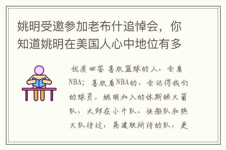 姚明受邀参加老布什追悼会,你知道姚明在美国人心中地位有多高吗?