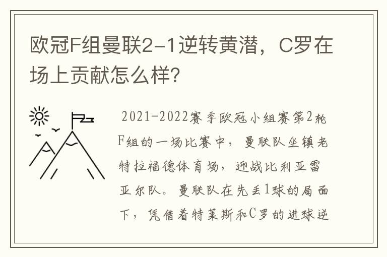 欧冠F组曼联2-1逆转黄潜,C罗在场上贡献怎么样?