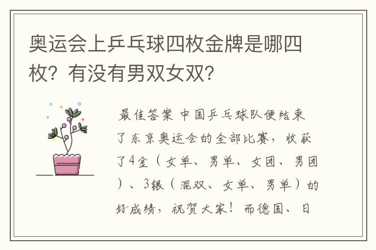 奥运会上乒乓球四枚金牌是哪四枚?有没有男双女双?