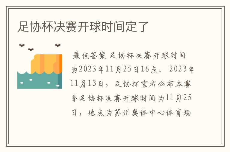 足协杯决赛开球时间定了
