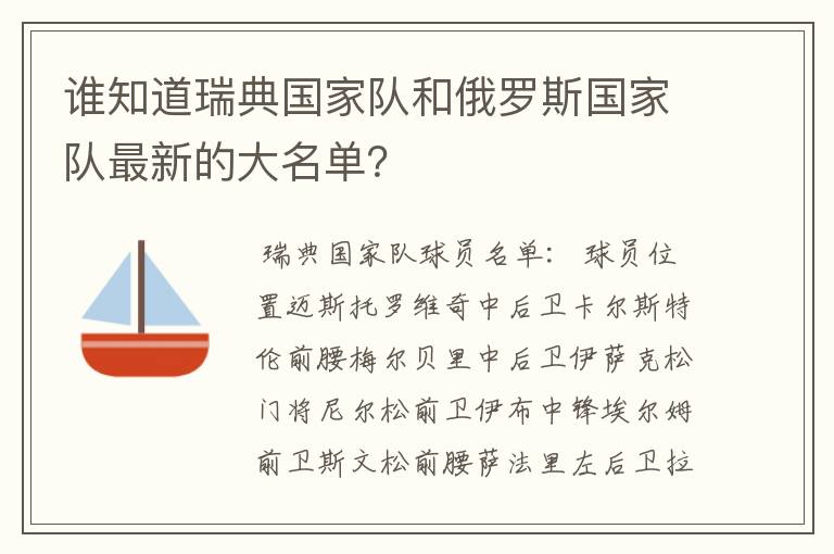 谁知道瑞典国家队和俄罗斯国家队最新的大名单?