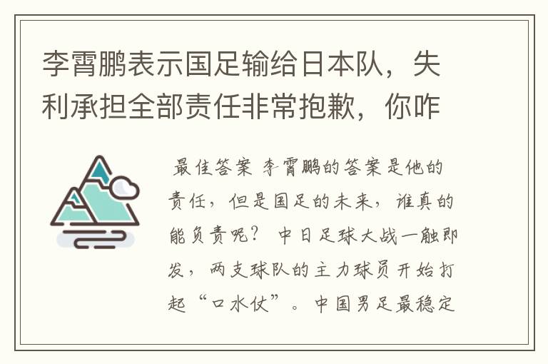 李霄鹏表示国足输给日本队,失利承担全部责任非常抱歉,你咋看?