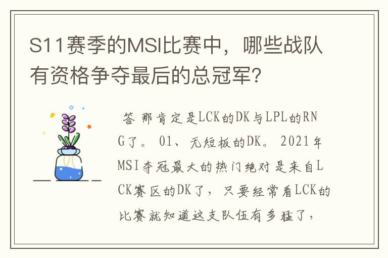 S11赛季的MSI比赛中,哪些战队有资格争夺最后的总冠军?
