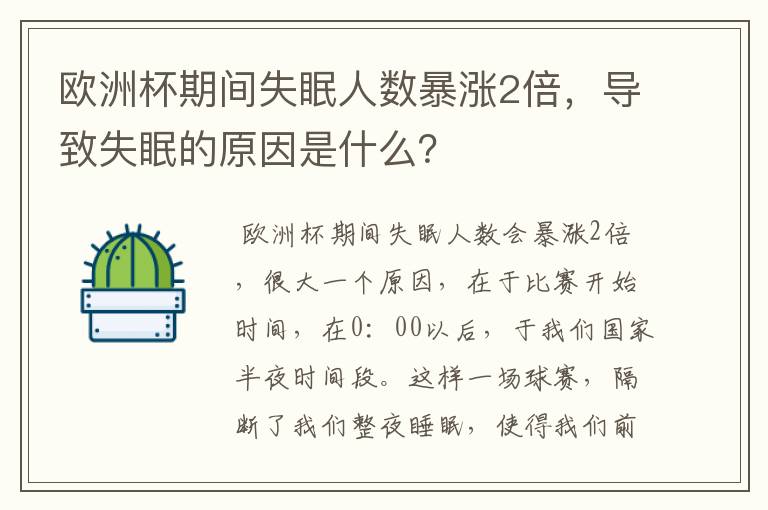 欧洲杯期间失眠人数暴涨2倍,导致失眠的原因是什么?