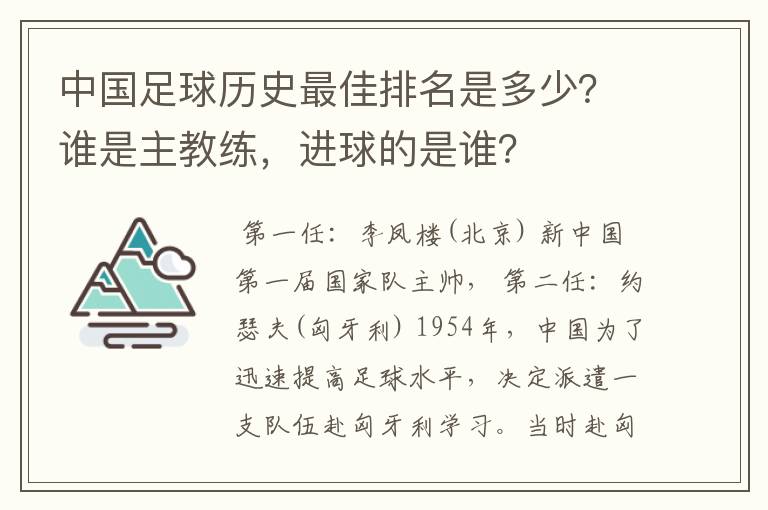 中国足球历史最佳排名是多少?谁是主教练,进球的是谁?