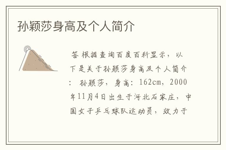 孙颖莎身高及个人简介