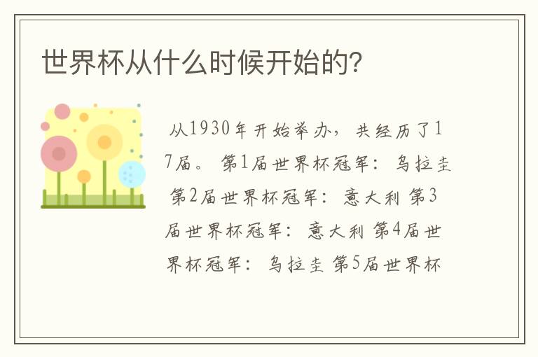 世界杯从什么时候开始的?