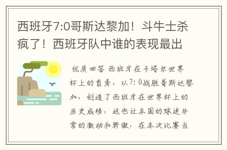 西班牙7:0哥斯达黎加!斗牛士杀疯了!西班牙队中谁的表现最出色?