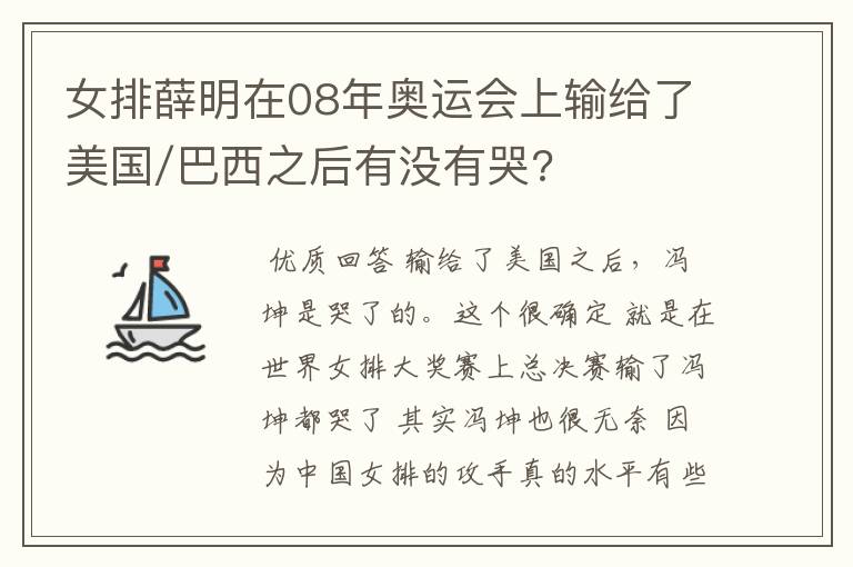 女排薛明在08年奥运会上输给了美国/巴西之后有没有哭?