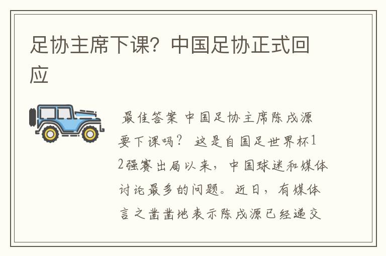 足协主席下课?中国足协正式回应