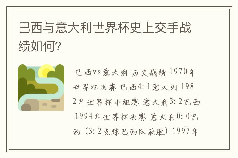 巴西与意大利世界杯史上交手战绩如何?