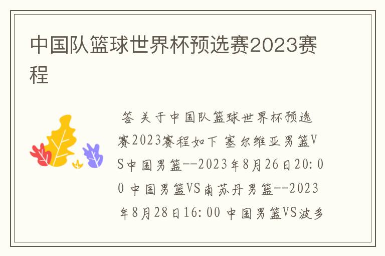 中国队篮球世界杯预选赛2023赛程