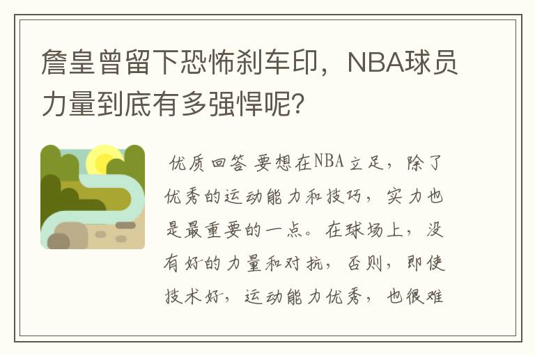 詹皇曾留下恐怖刹车印,NBA球员力量到底有多强悍呢?