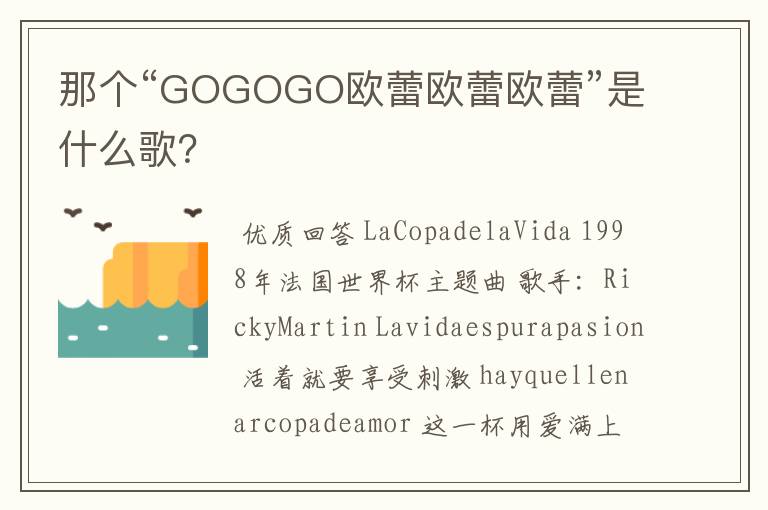 那个“GOGOGO欧蕾欧蕾欧蕾”是什么歌?
